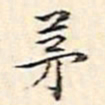 周天球茅书法图片