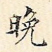 周天球晚书法图片