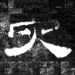灾书法图片