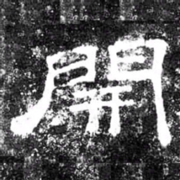 開书法图片