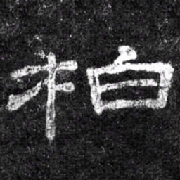 柏书法图片