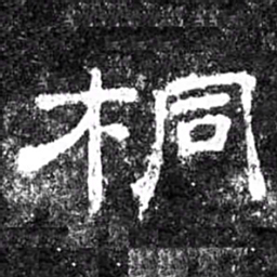 桐书法图片