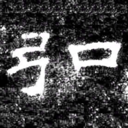 弘书法图片