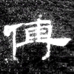 傳书法图片