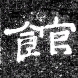 館书法图片