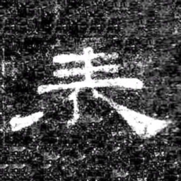 表书法图片