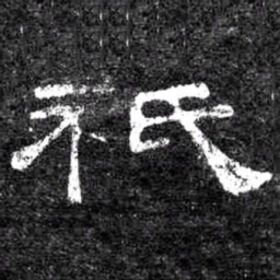 祇书法图片