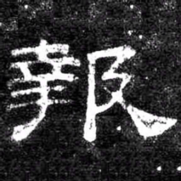 報书法图片