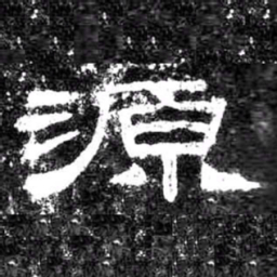 源书法图片