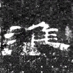 淮书法图片