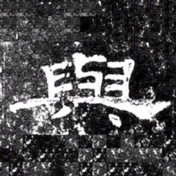 與书法图片