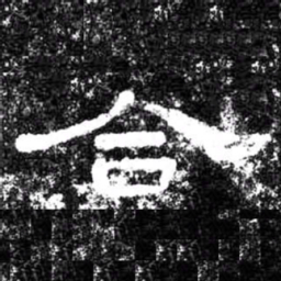 合书法图片