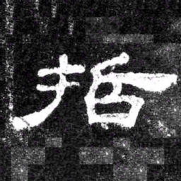 哲书法图片