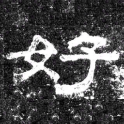 好书法图片