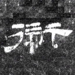 愆书法图片