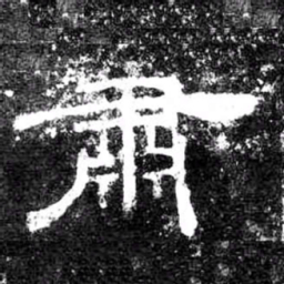 肅书法图片