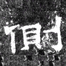 側书法图片