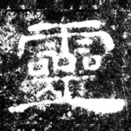靈书法图片