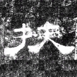 扶书法图片