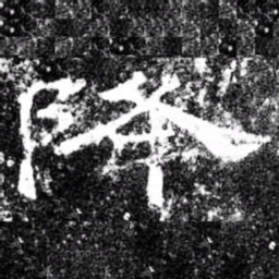 降书法图片