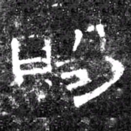 賜书法图片