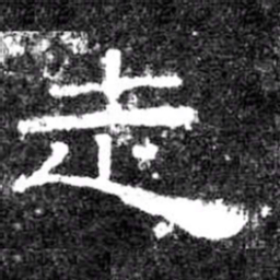 走书法图片