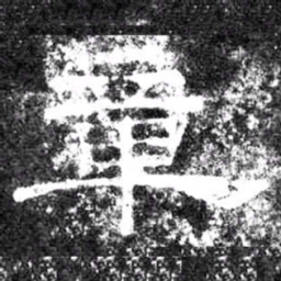 章书法图片