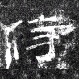 侍书法图片