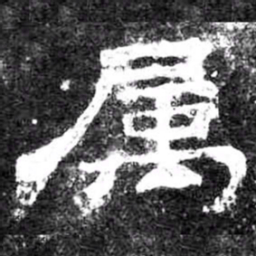 属书法图片