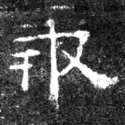 報书法图片