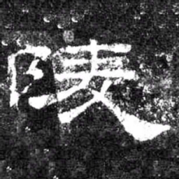 陵书法图片