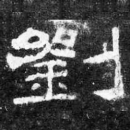 劉书法图片