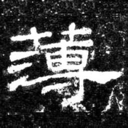 薄书法图片