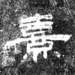 熹书法图片