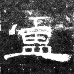 盧书法图片