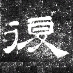 復书法图片