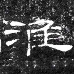 淮书法图片
