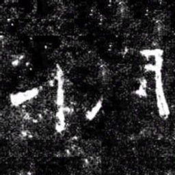 桐书法图片
