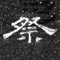 祭书法图片