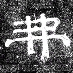 弗书法图片