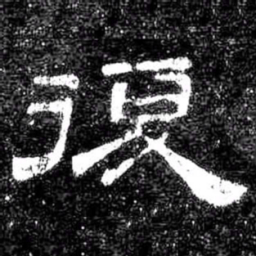 復书法图片