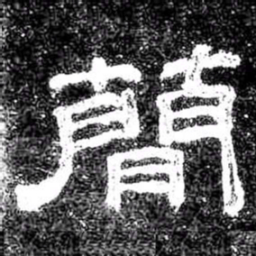 蕳书法图片