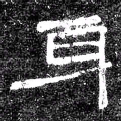 身书法图片