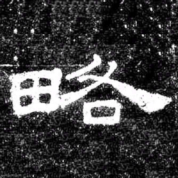 略书法图片
