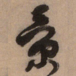 王铎景书法图片