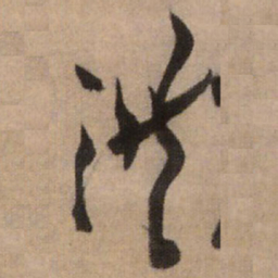 王铎洪书法图片