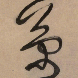 王铎菊书法图片