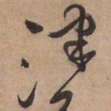 王铎津书法图片