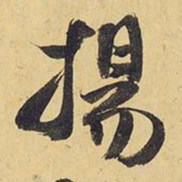 王铎扬书法图片