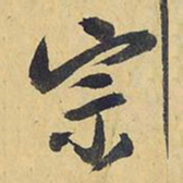 王铎宗书法图片